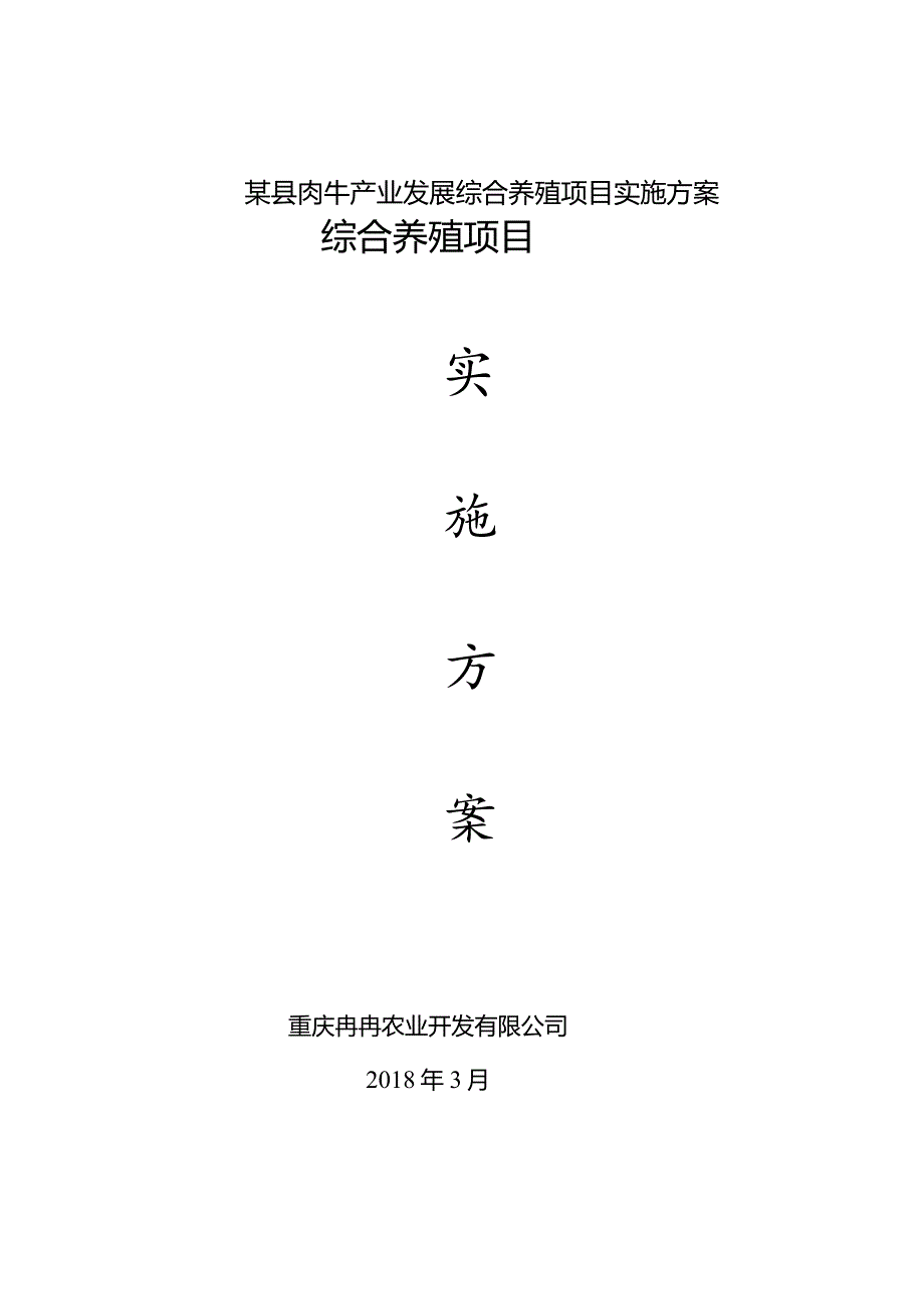 某县肉牛产业发展综合养殖项目实施方案.docx_第1页