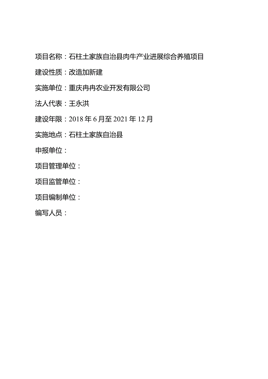 某县肉牛产业发展综合养殖项目实施方案.docx_第2页