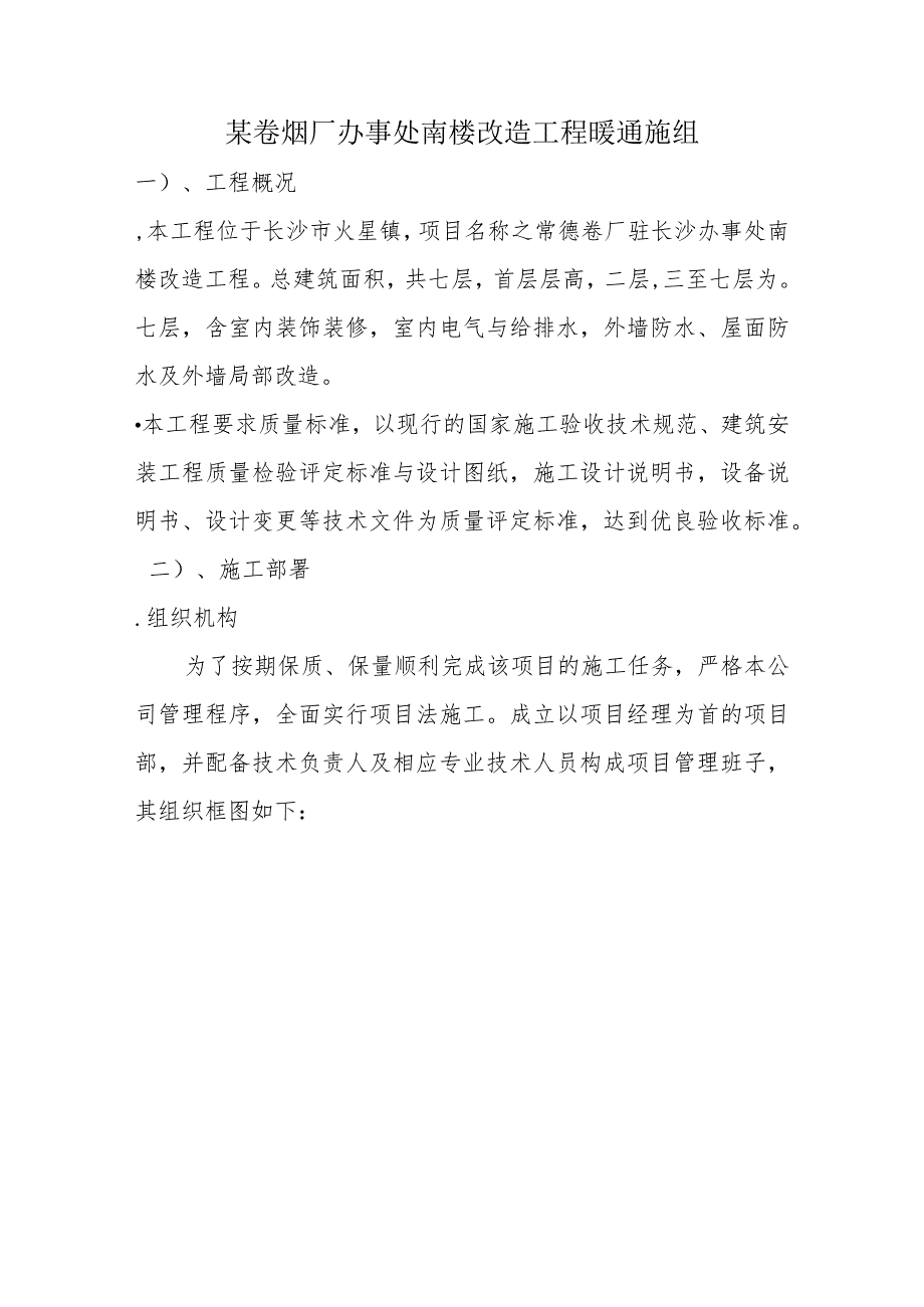 某卷烟厂办事处南楼改造工程暖通施组.docx_第1页