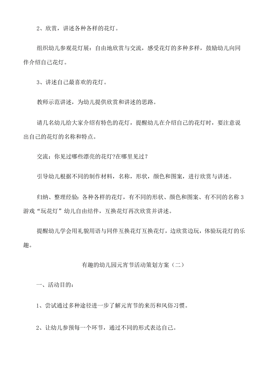 有趣的幼儿园元宵节活动策划方案2022年.docx_第2页