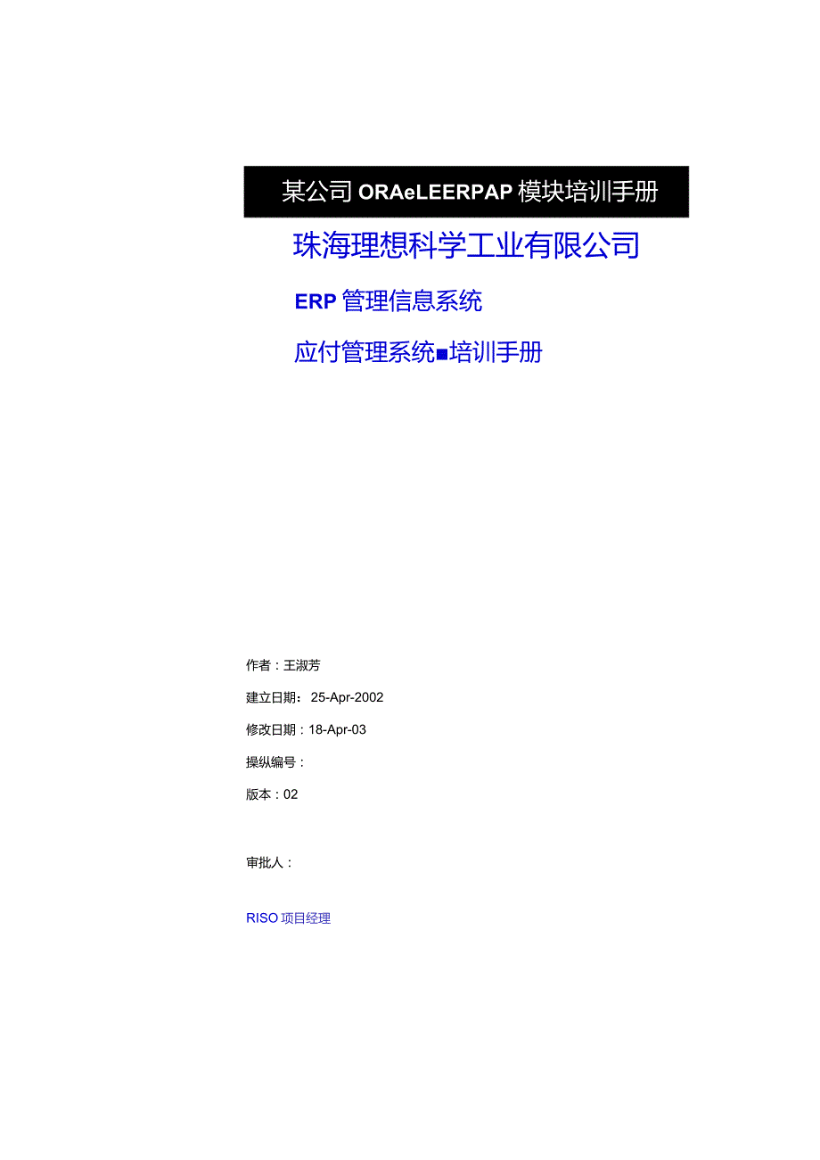 某公司ORACLEERPAP模块培训手册.docx_第1页