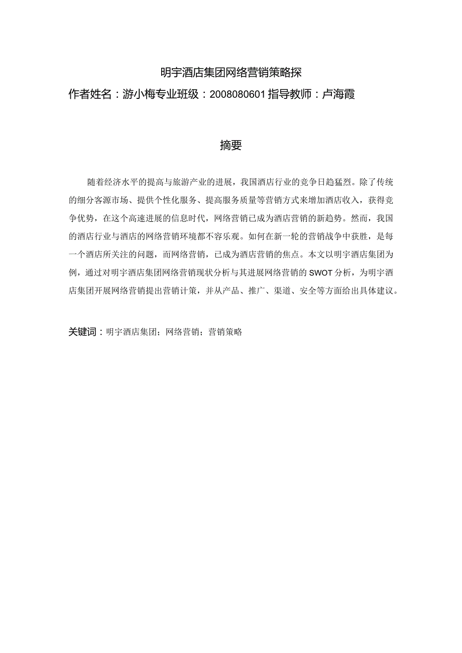 明宇酒店集团网络营销策略探.docx_第1页