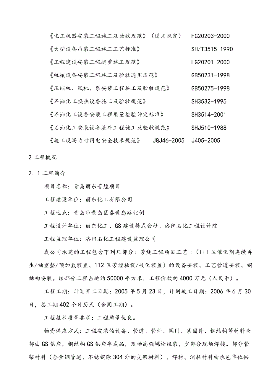 某项目工艺安装施工组织设计.docx_第2页