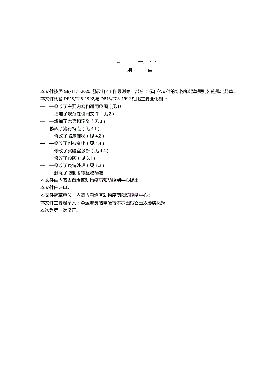 猪肺疫防制技术规程.docx_第3页