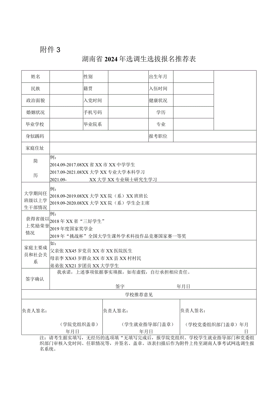 湖南省2024年选调生选拔报名推荐表.docx_第1页