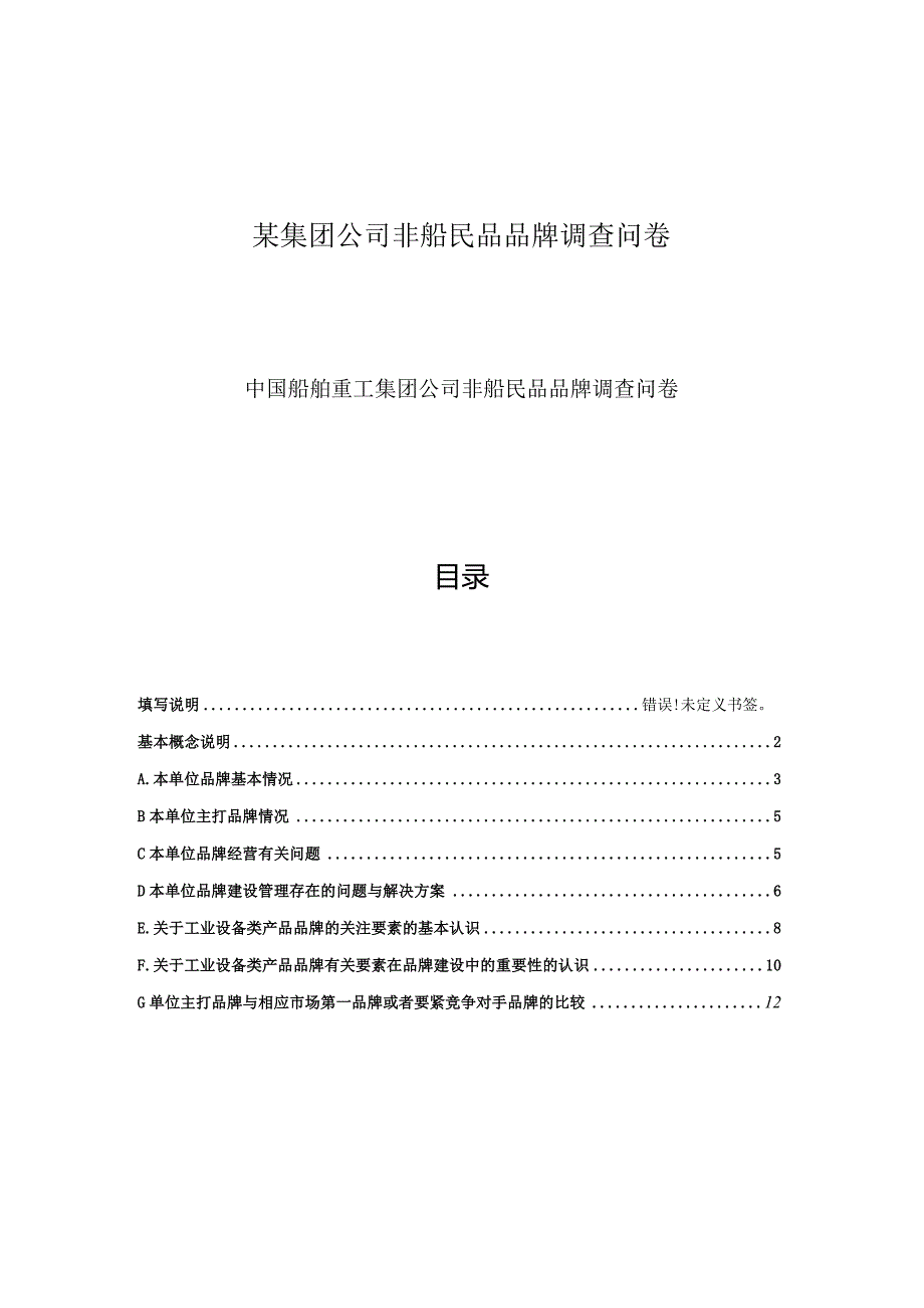 某集团公司非船民品品牌调查问卷.docx_第1页