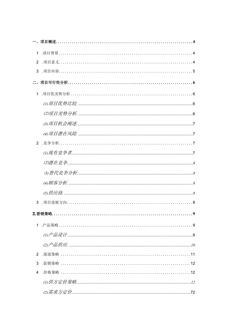 某集团惠民SP项目提案.docx_第2页