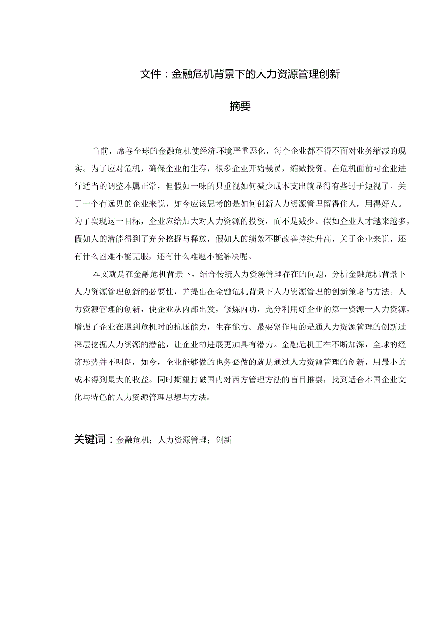 文件：金融危机背景下的人力资源管理创新.docx_第1页