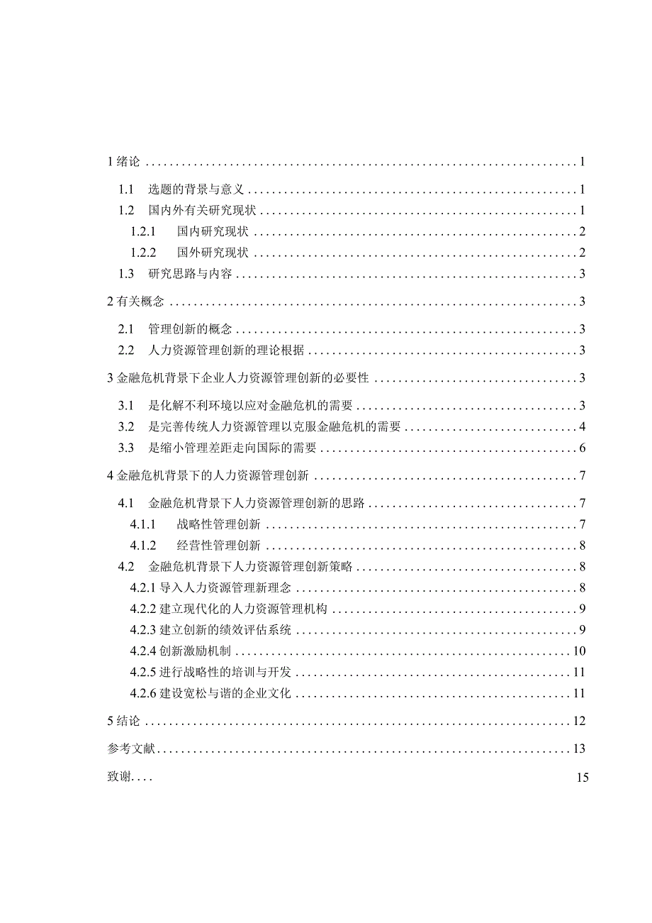 文件：金融危机背景下的人力资源管理创新.docx_第3页