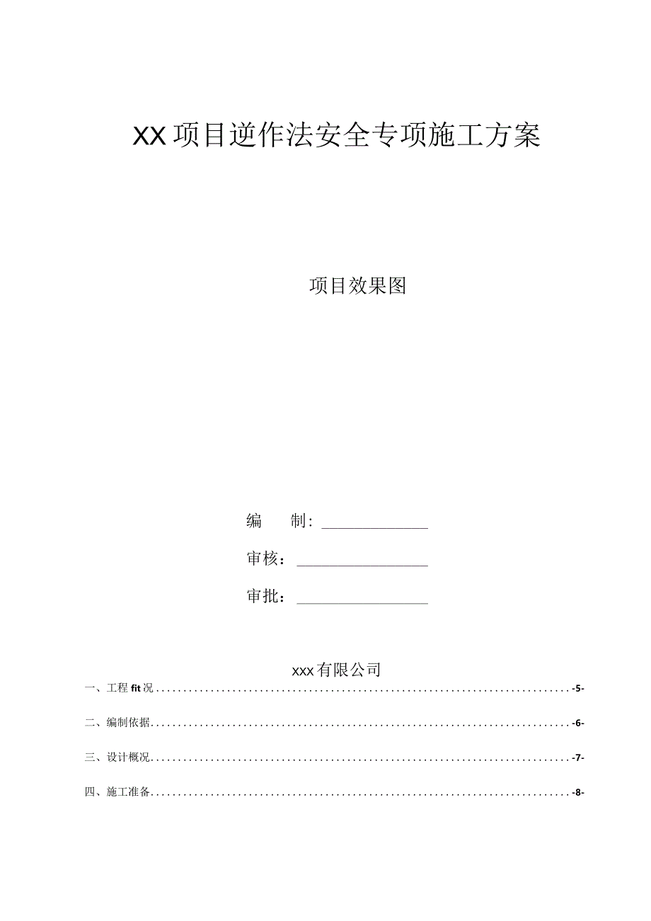 某项目逆作法安全专项施工方案.docx_第1页