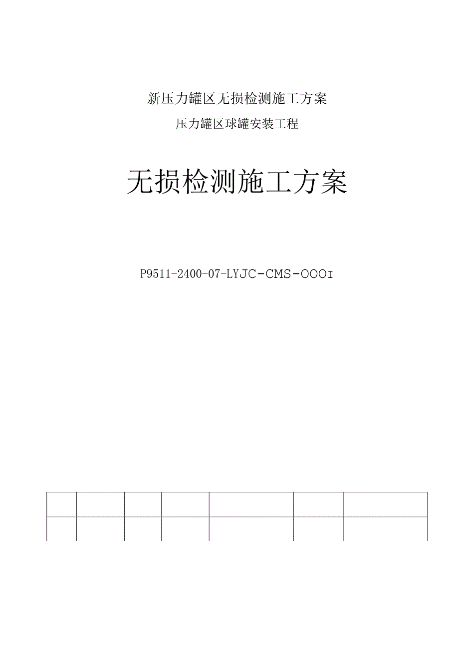 新压力罐区无损检测施工方案.docx_第1页