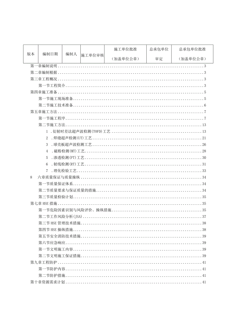 新压力罐区无损检测施工方案.docx_第2页