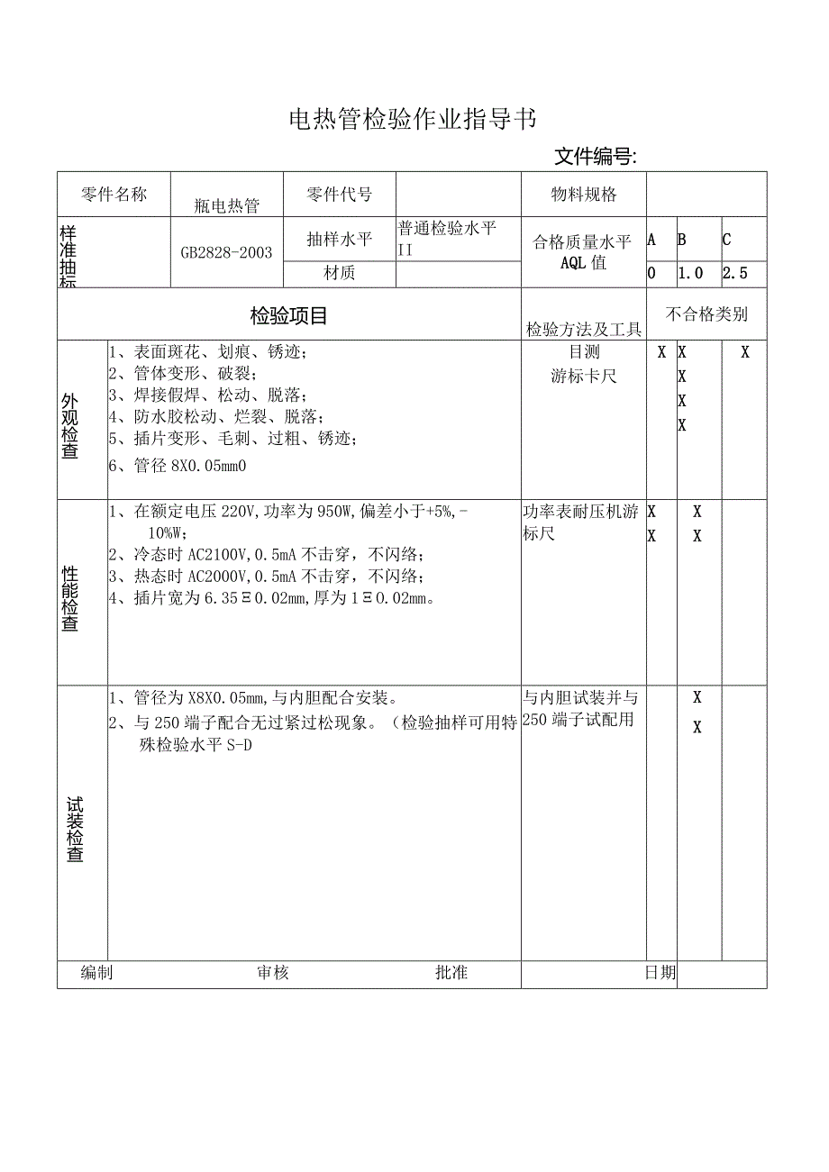 瓶电热管检验作业指导书.docx_第1页