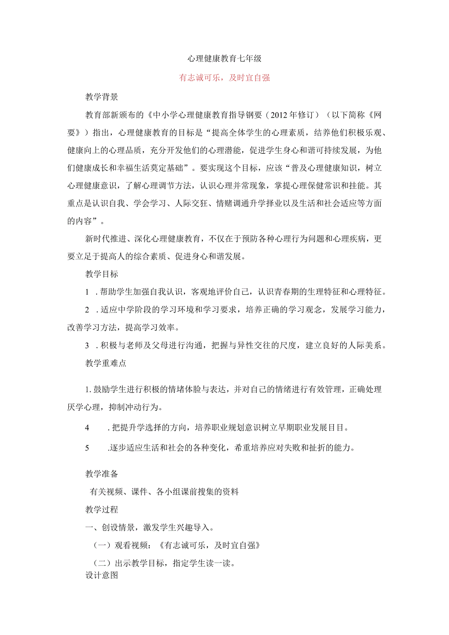 有志诚可乐及时宜自强教案七年级上学期心理健康教育.docx_第1页