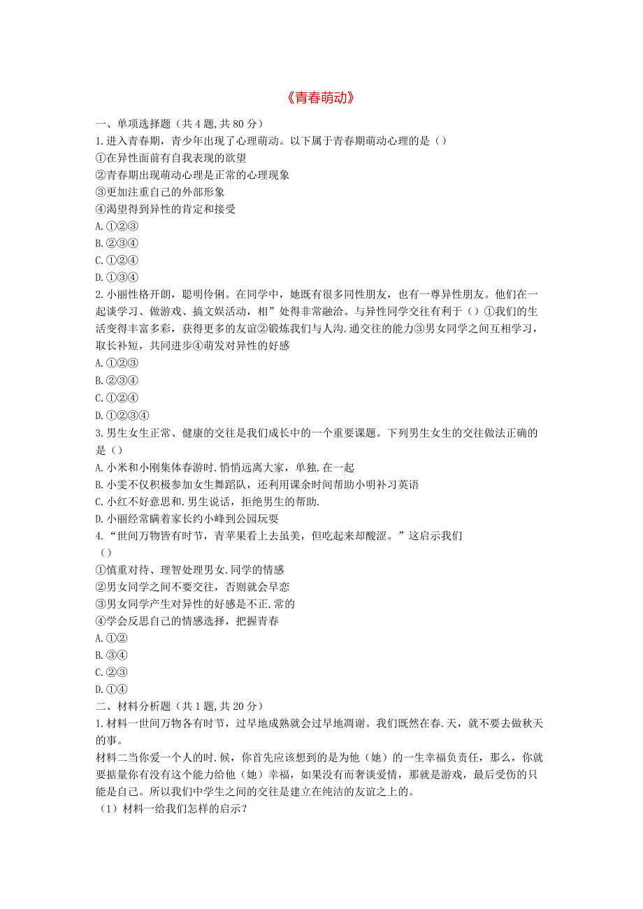 河南省永城市七年级道德与法治下册第一单元青春时光第二课青春的心弦第2框青春萌动当堂达标新人教版.docx_第1页