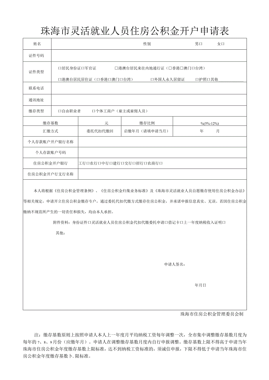 珠海市住房公积金缴存开户登记表.docx_第1页