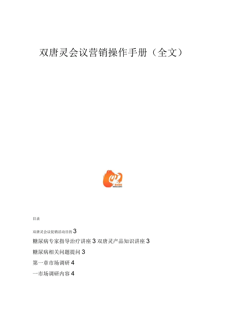 某公司会议营销操作手册.docx_第1页