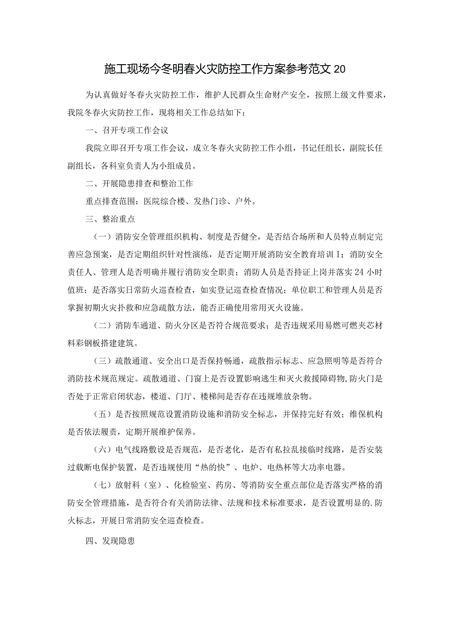 施工现场今冬明春火灾防控工作方案参考范文20.docx_第1页