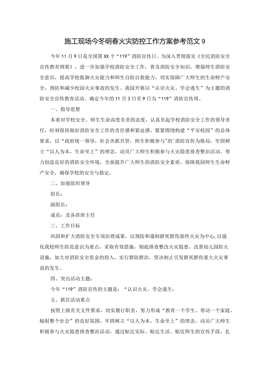 施工现场今冬明春火灾防控工作方案参考范文9.docx_第1页