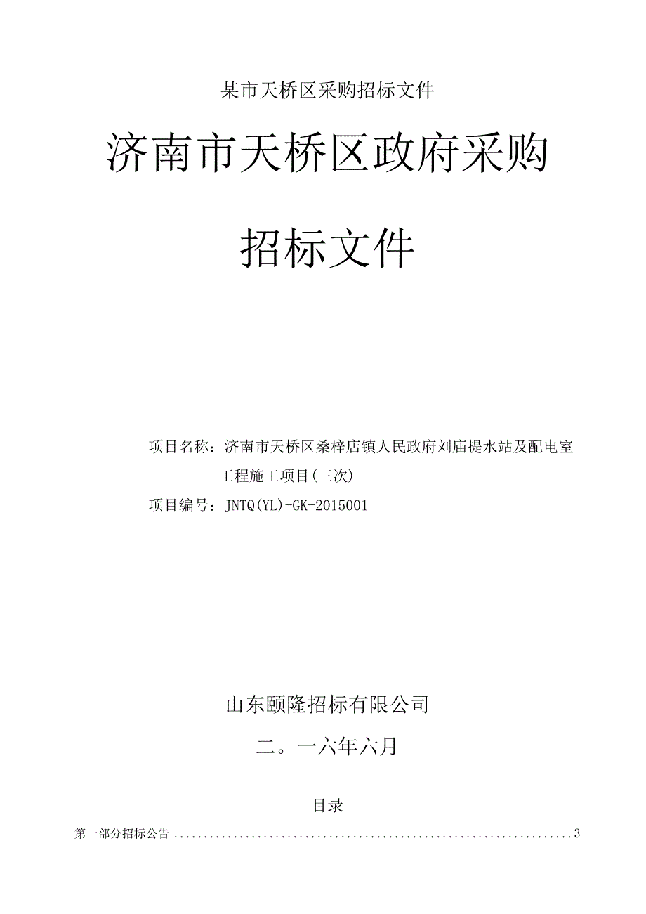 某市天桥区采购招标文件.docx_第1页