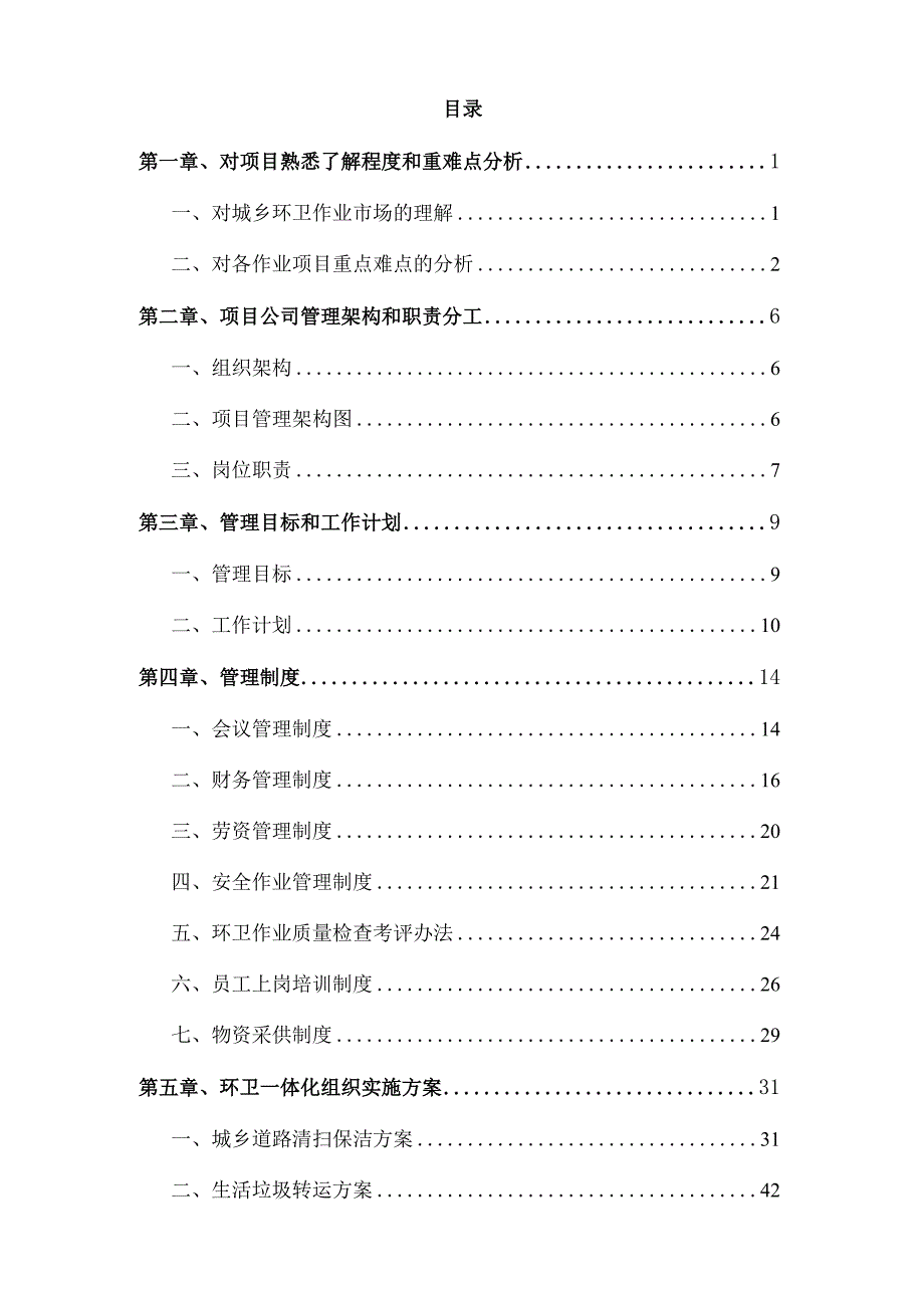 环卫一体化项目服务技术投标方案.docx_第2页