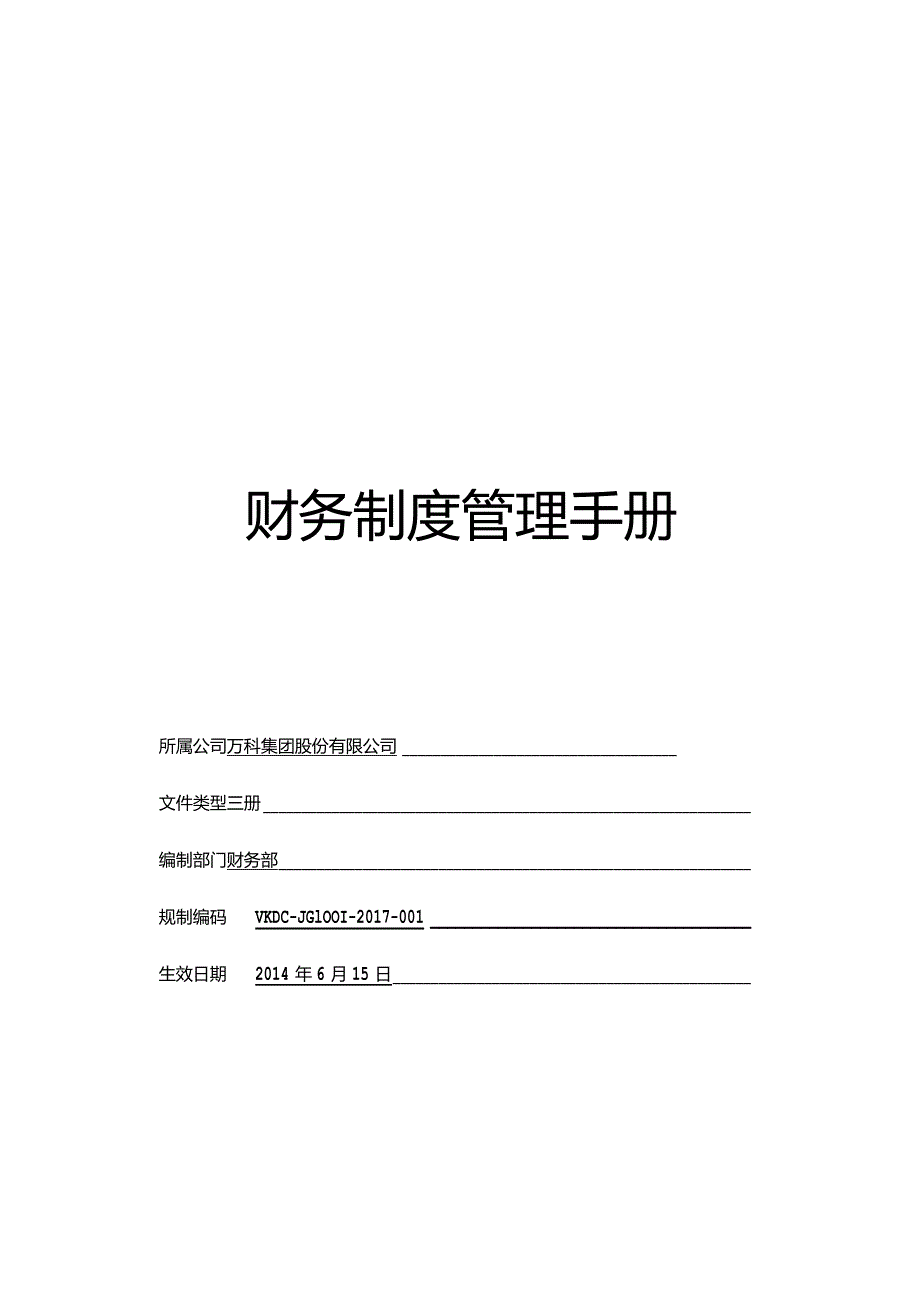 某公司财务制度管理手册.docx_第1页