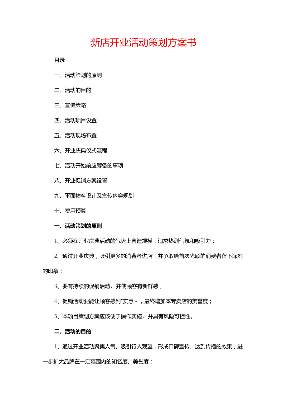 新店开业活动策划方案书完整版.docx_第1页