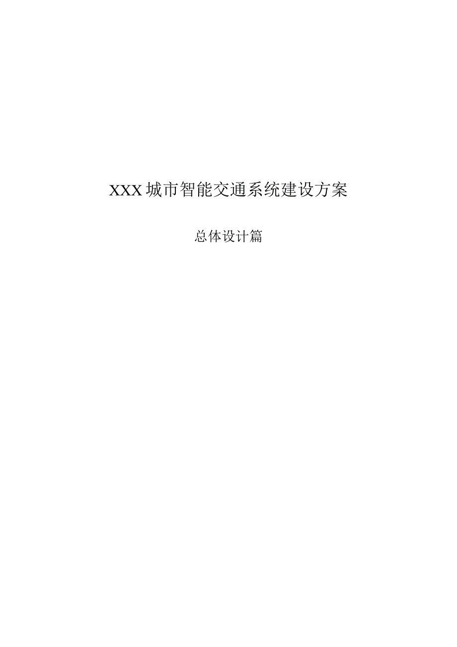 无锡市城市智能交通系统建设方案.docx_第1页