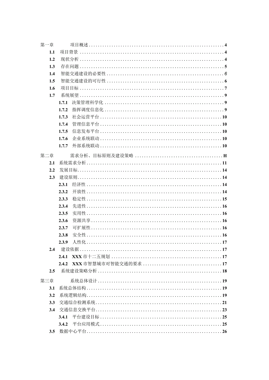 无锡市城市智能交通系统建设方案.docx_第2页