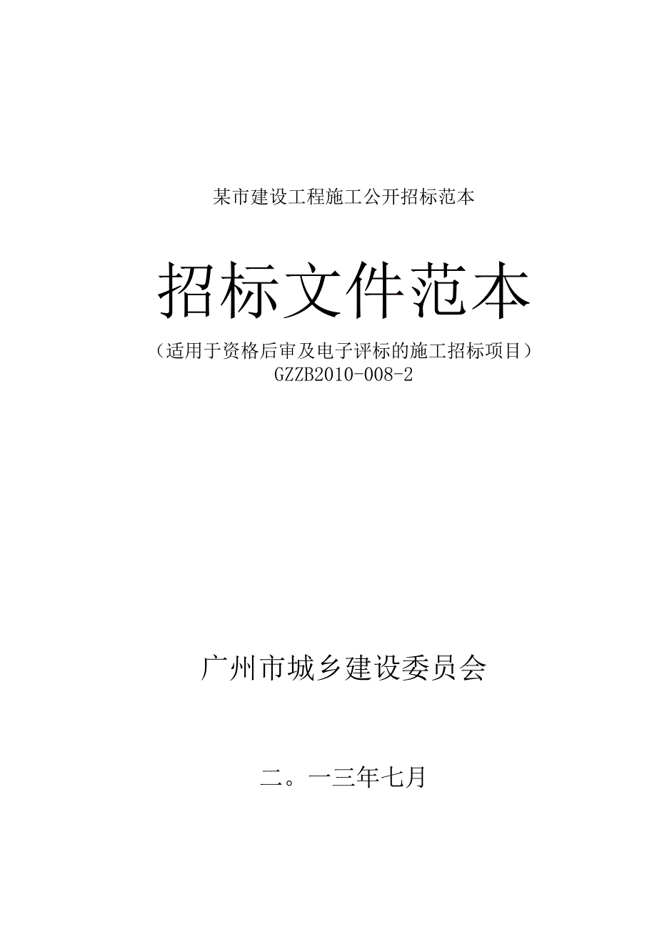 某市建设工程施工公开招标范本.docx_第1页