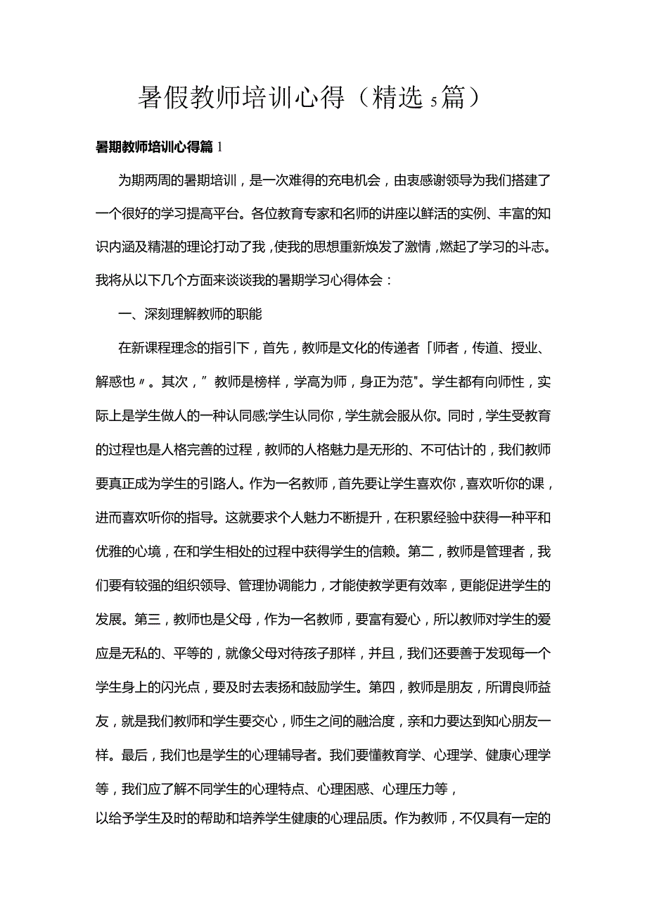 暑假教师培训心得（精选5篇）.docx_第1页