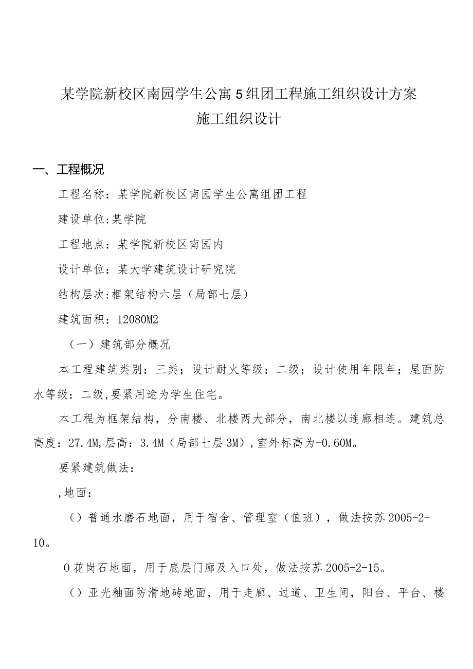 某学院新校区南园学生公寓5组团工程施工组织设计方案.docx_第1页