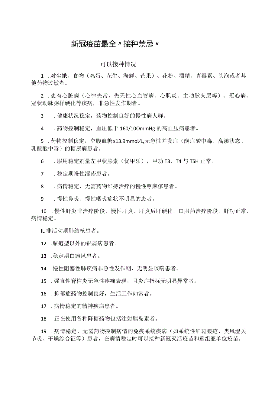 新冠疫苗最全“接种禁忌”和严判标准.docx_第1页