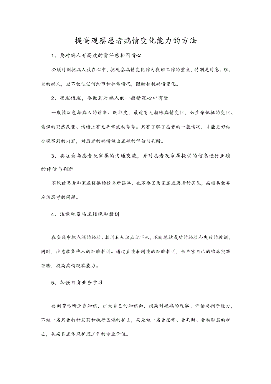 提高观察患者病情变化能力的方法.docx_第1页