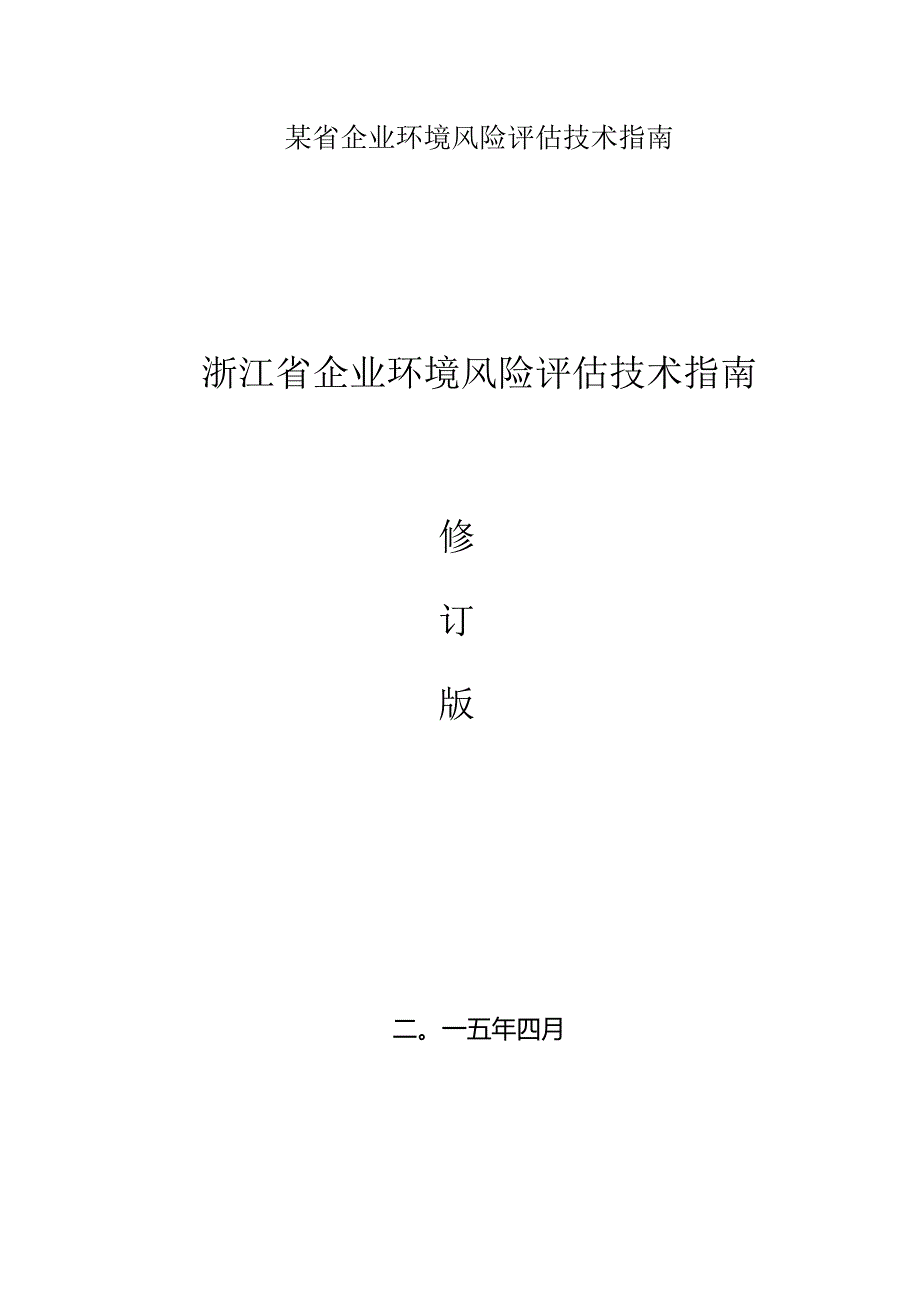 某省企业环境风险评估技术指南.docx_第1页