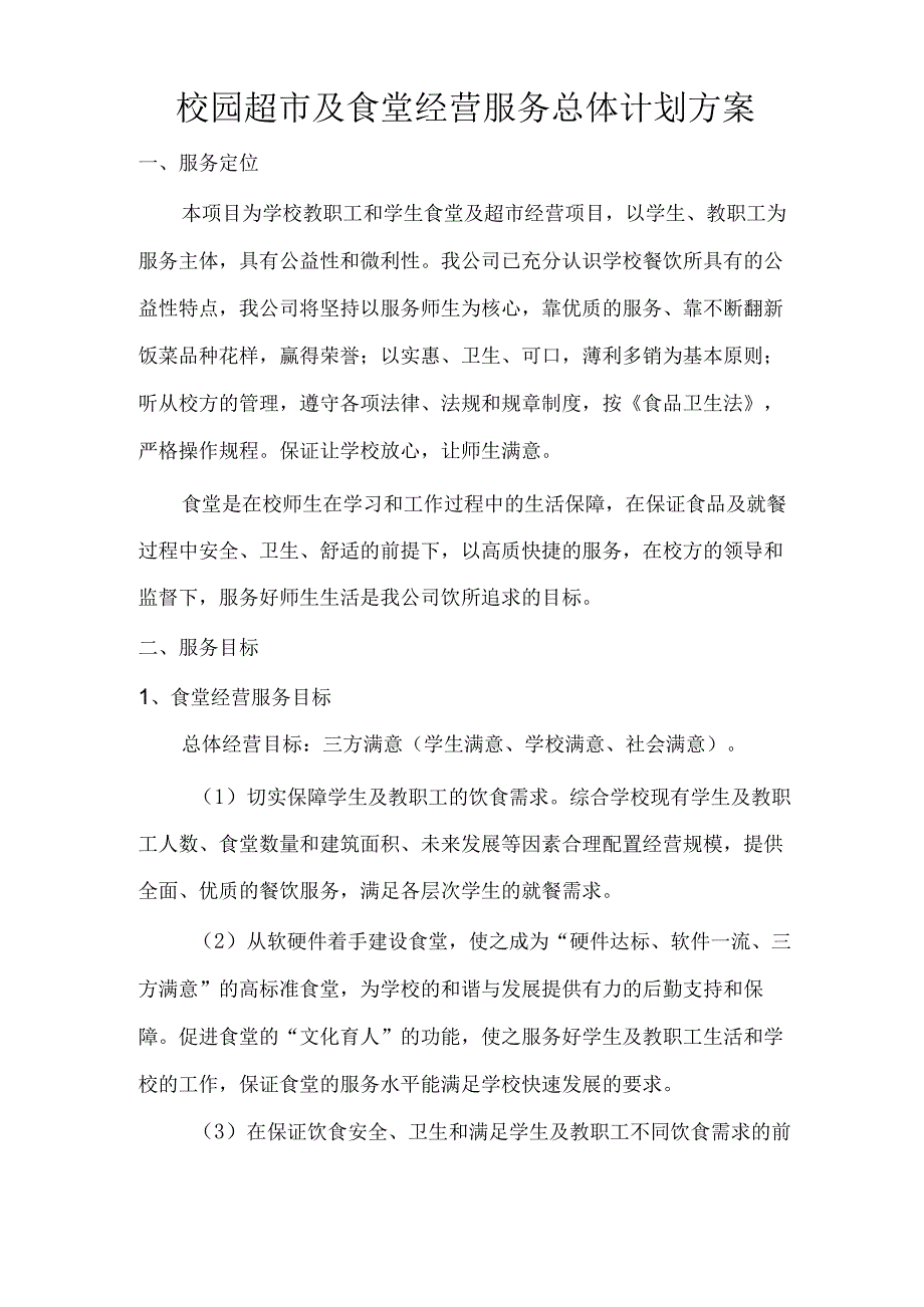 校园超市及食堂经营服务总体计划方案技术投标方案.docx_第1页