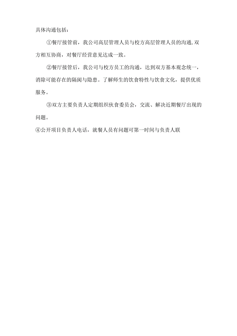 校园超市及食堂经营服务总体计划方案技术投标方案.docx_第3页