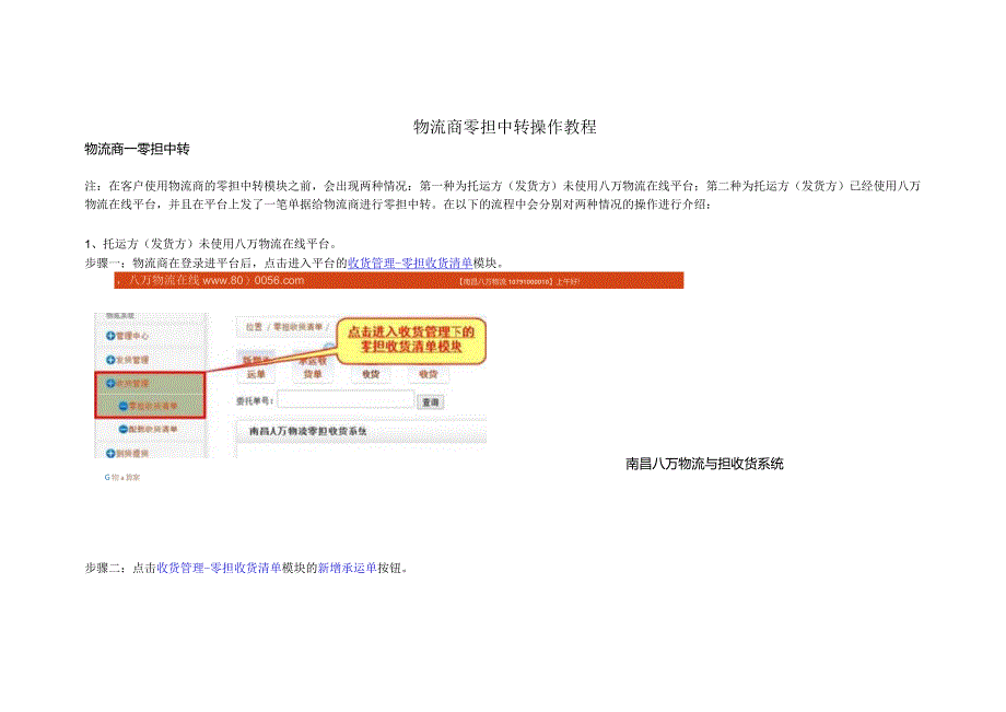 物流商零担中转操作教程2012.docx_第1页