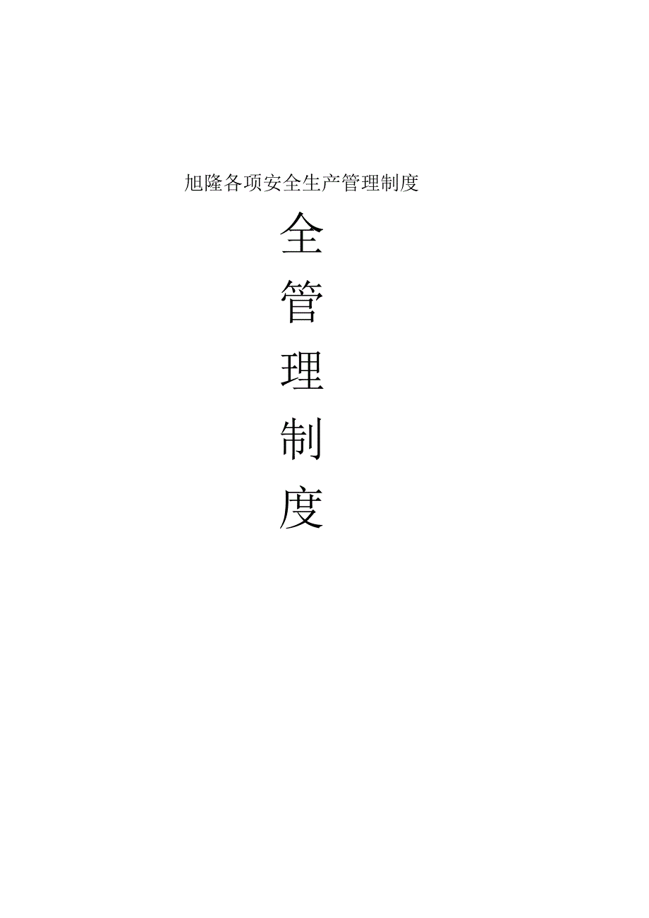 旭隆各项安全生产管理制度.docx_第1页