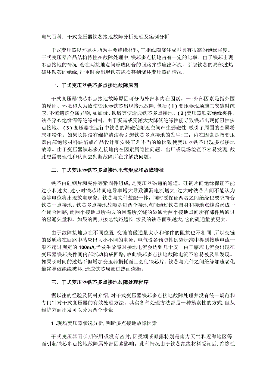 电气百科：干式变压器铁芯接地故障分析处理及案例分析.docx_第1页