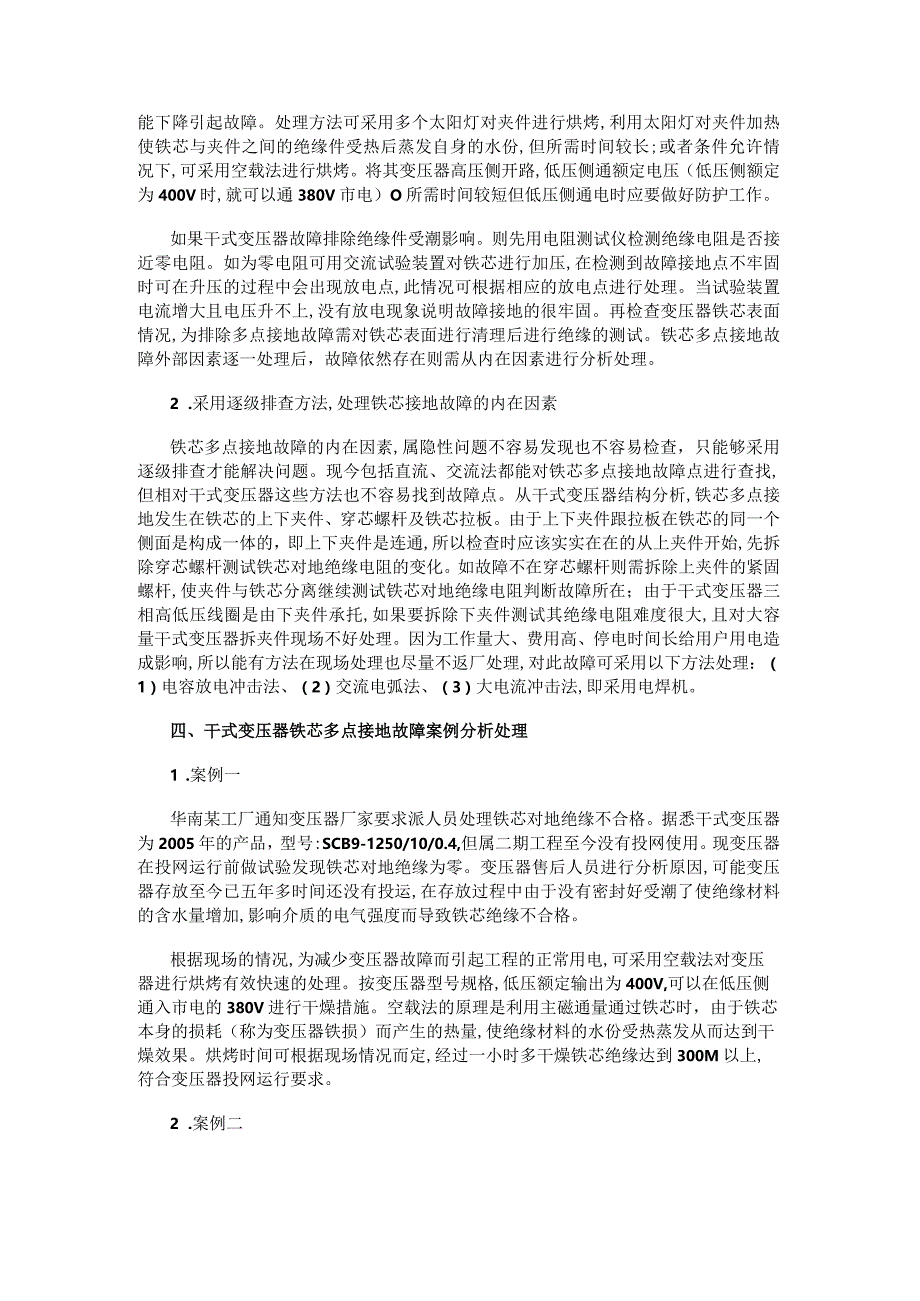 电气百科：干式变压器铁芯接地故障分析处理及案例分析.docx_第2页