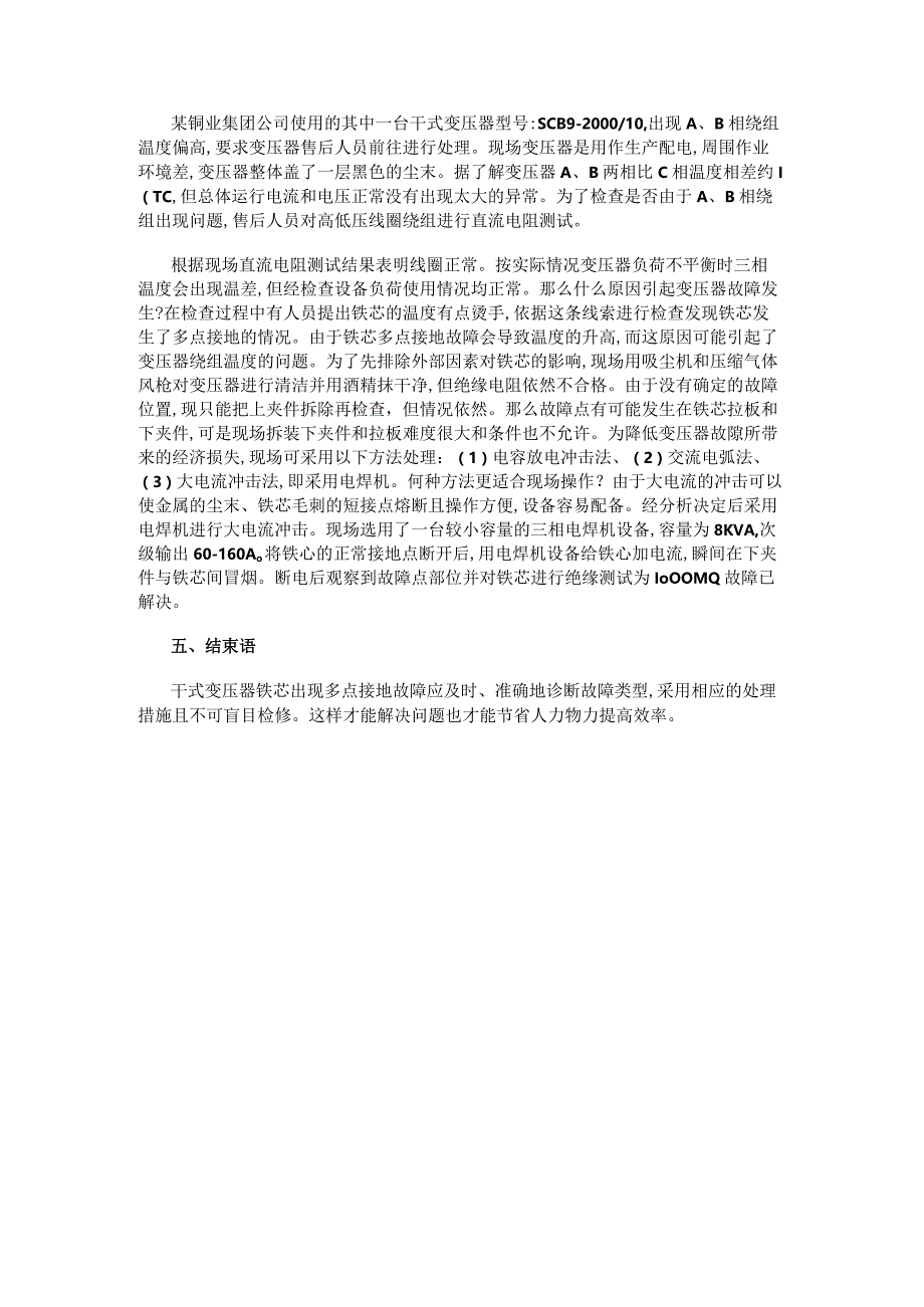 电气百科：干式变压器铁芯接地故障分析处理及案例分析.docx_第3页