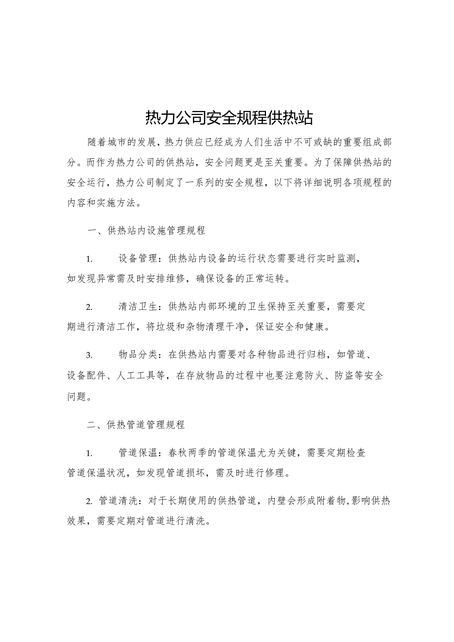 热力公司安全规程供热站.docx_第1页