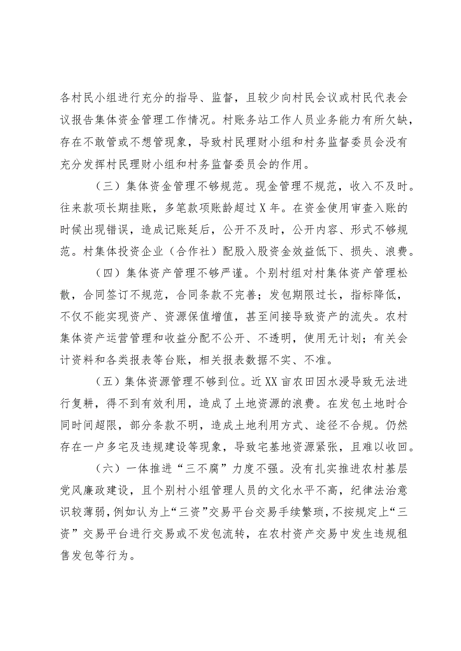 村委农村集体“三资”管理汇报.docx_第2页