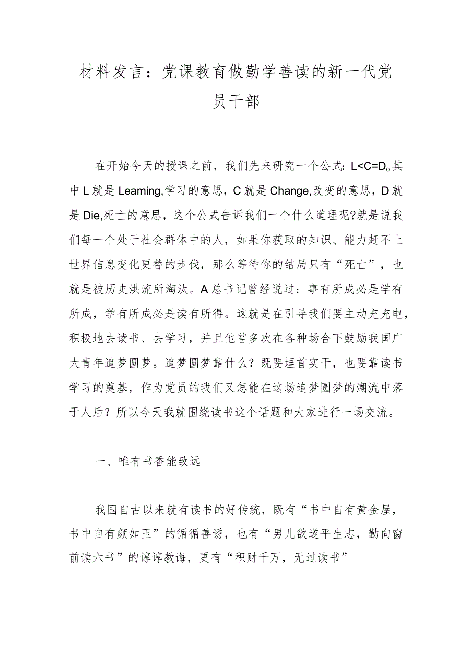 材料发言：党课教育做勤学善读的新一代党员干部.docx_第1页