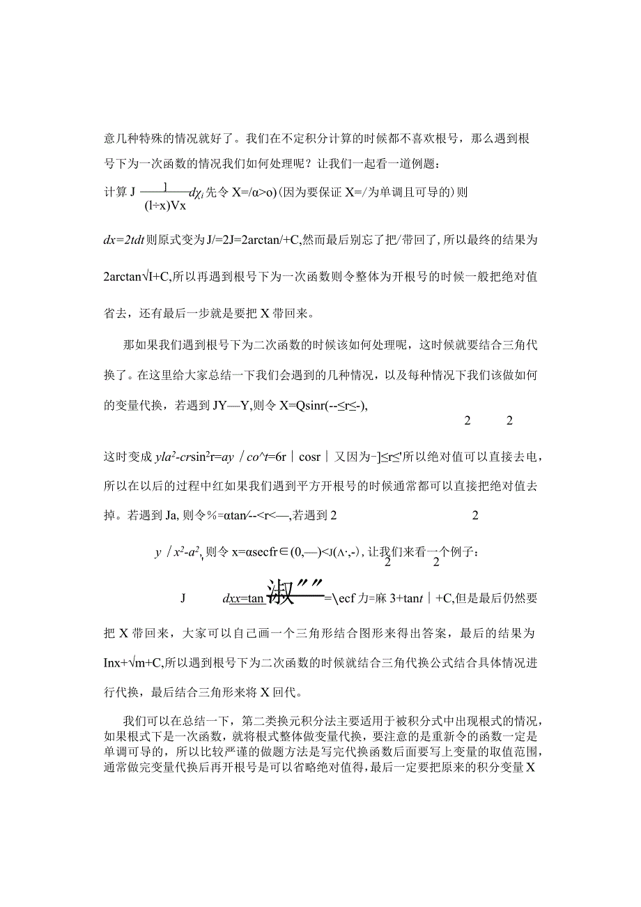 浅析计算不定积分方法之第二类换元积分.docx_第2页