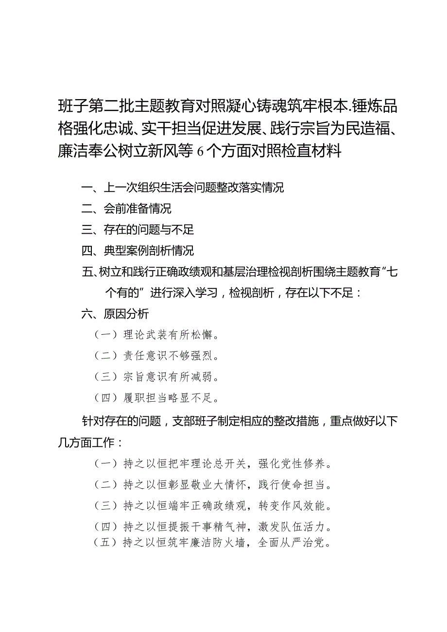 班子第二批主题教育对照凝心铸魂筑牢根本、锤炼品格强化忠诚、实干担当促进发展、践行宗旨为民造福、廉洁奉公树立新风等6个方面对照检查材料.docx_第1页