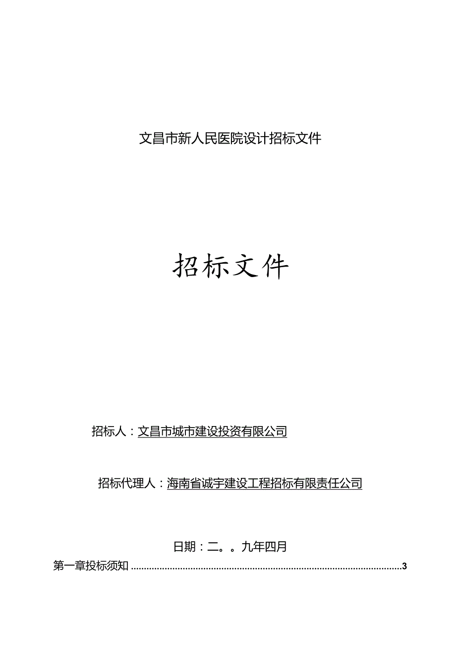 文昌市新人民医院设计招标文件.docx_第1页