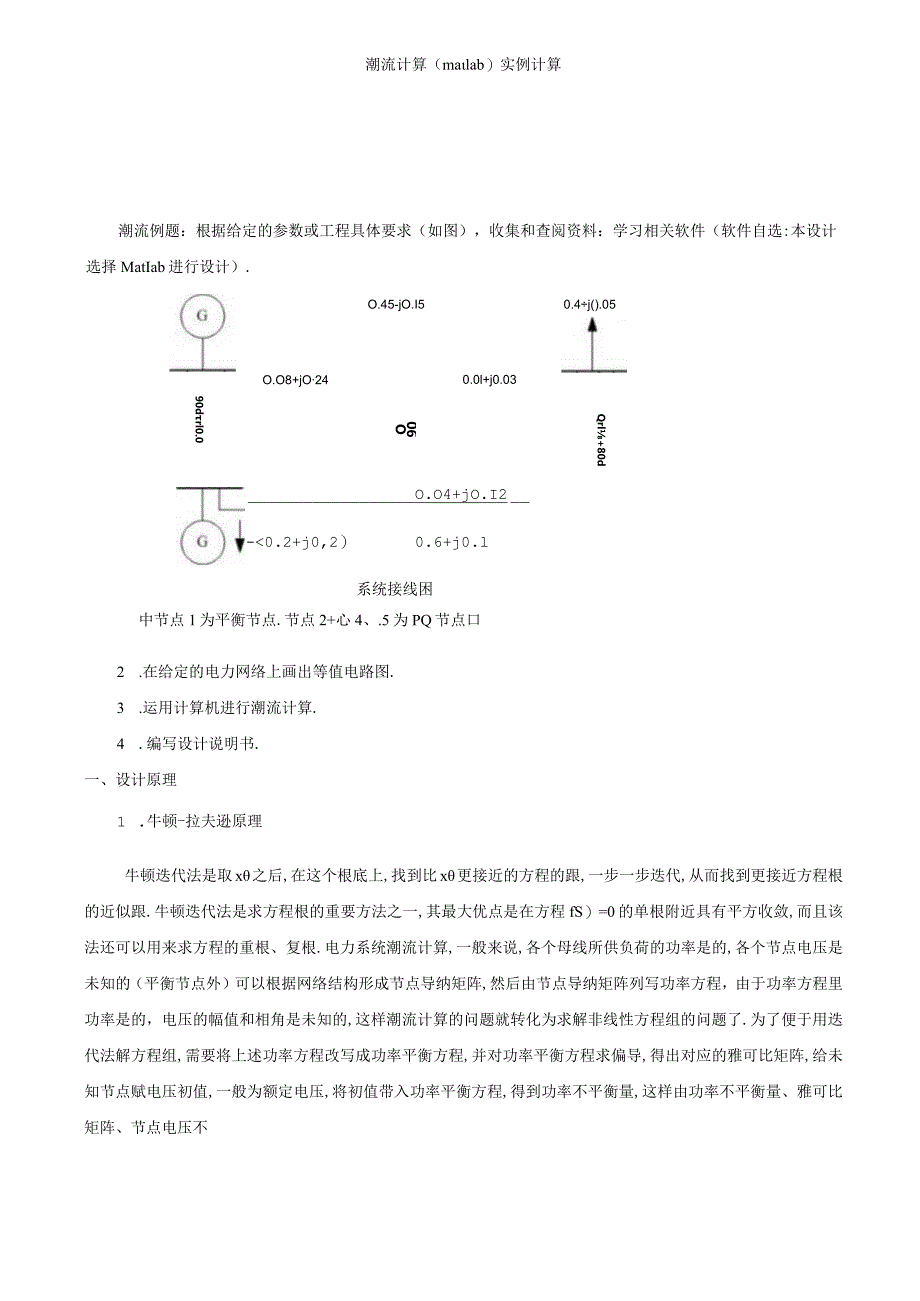 潮流计算matlab实例计算.docx_第1页