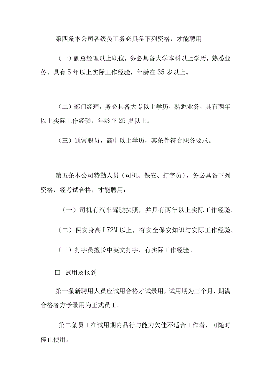 某某公司人事聘用制度.docx_第2页